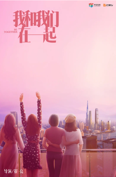 [夸克网盘]国内电视剧    剧情 / 喜剧 / 爱情《我和我们在一起》（2021）主演: 孙怡 / 张彬彬 / 马栗 / 李泊文 / 杜雨宸 