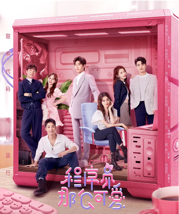 [夸克网盘]国内电视剧   剧情 / 爱情《程序员那么可爱》（2021）主演: 邢昭林 / 祝绪丹 / 易大千 / 田依桐 / 关芯 