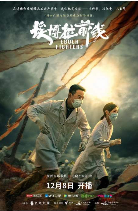 [夸克网盘]国内电视剧   剧情《埃博拉前线》（2021）主演: 罗晋 / 毛晓彤 / 许亚军 / 刘天佐 / 宁理 / 