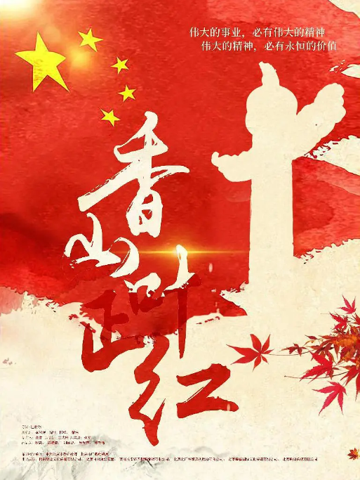 [夸克网盘]国内电视剧　剧情 / 历史 / 战争《香山叶正红》（2021）主演: 唐国强 / 许文广 / 王伍福 / 郭连文 / 何林翰 