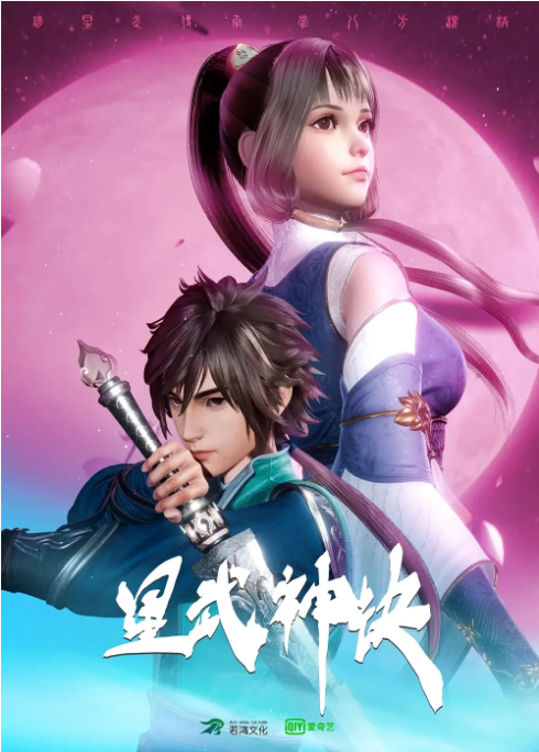 [夸克网盘]国内动漫电视剧　动作 / 动画 / 奇幻 / 冒险 / 武侠 / 古装《星武神诀》（1-2季/2021-2022）