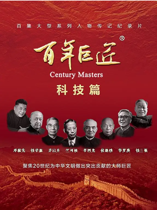 [夸克网盘]国内纪录片《百年巨匠·科技篇》（2024）