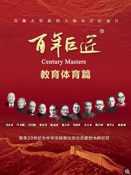 [夸克网盘]国内纪录片 / 传记《百年巨匠·教育体育篇》（2024）