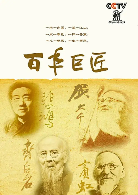 [夸克网盘]国内纪录片《百年巨匠美术篇 》第四部（2019）
