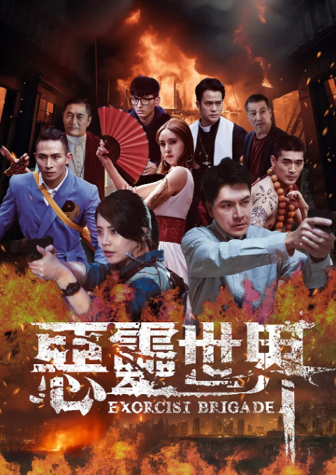 [夸克网盘]电视剧　动作 / 奇幻《恶灵世界》台湾（2025）主演: 黄仲昆 / 汤志伟 / 崔佩仪 / 王传一 / 王上菲 