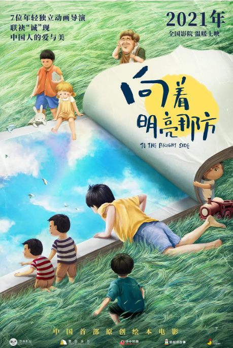 [夸克网盘]国内动漫电影 动画 / 家庭 / 儿童《向着明亮那方》（2021）主演: 朱悦嘉 / 王诗懿 / 于小芙 / 贾邱 / 张金玲 　豆瓣评分7.5