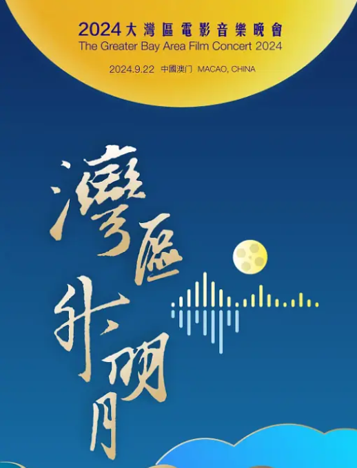 [夸克网盘]国内音乐 / 歌舞 / 真人秀 《”湾区升明月”2024大湾区电影音乐晚会》 (2024)