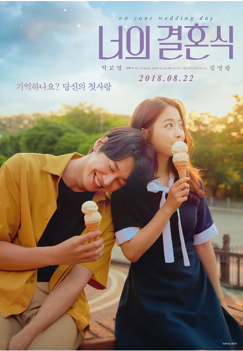 [夸克网盘]电影   剧情 / 爱情《你的婚礼》韩国（2018）主演: 金英光 / 朴宝英 / 姜其永 / 高圭弼 / 张成范 　豆瓣评分7.3