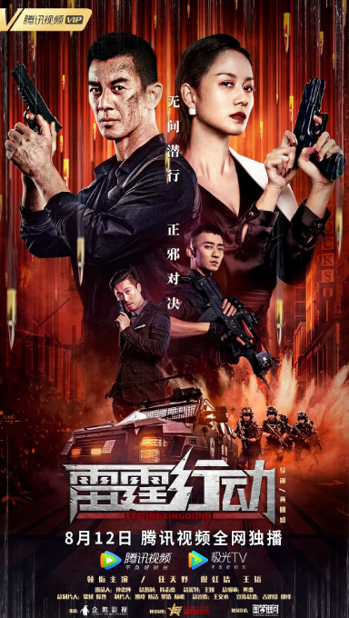 [迅雷云盘][百度网盘]国内电影　动作 / 犯罪《雷霆行动》（2021）主演: 任天野 / 倪虹洁 / 王韬 / 侯晓 / 高寿 