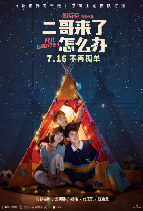 [夸克网盘]国内电影　喜剧《二哥来了怎么办》（2021）主演: 胡先煦 / 邓恩熙 / 郑伟 / 代乐乐 / 陈希圣 