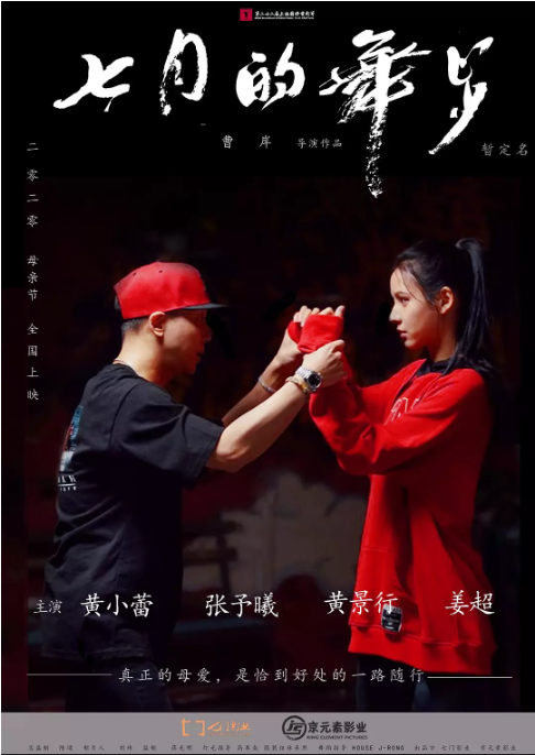 [夸克网盘]国内电影   剧情 / 喜剧 / 爱情《七月的舞步》（2021）主演: 张予曦 / 黄小蕾 / 黄景行 / 姜超