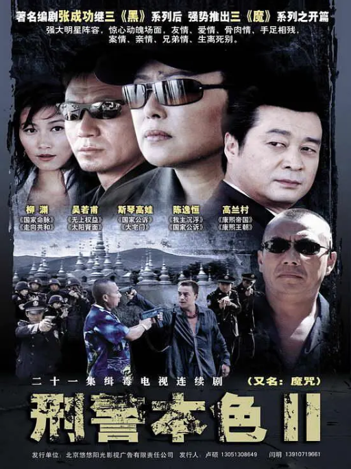 [夸克网盘]国内电视剧　剧情 / 犯罪《刑警本色2》（2007）主演: 吴若甫 / 丁柳元 / 斯琴高娃 / 陈逸恒 / 金鑫 