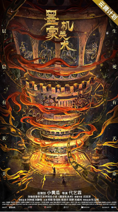 [夸克网盘]国内电影    古装《墨家机关术》（2021）主演: 刘林城 / 刘静怡 / 栩慈 / 张佳航 / 侯添方 
