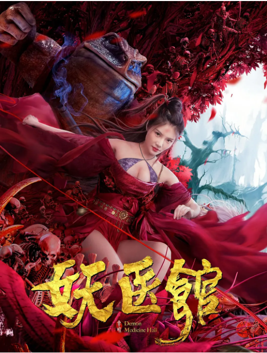 [夸克网盘]国内电影     剧情 / 喜剧 / 奇幻《妖医馆》（2021）主演: 徐冬冬 / 伊添锴 / 明俊臣 / 唐兴 / 张景祎