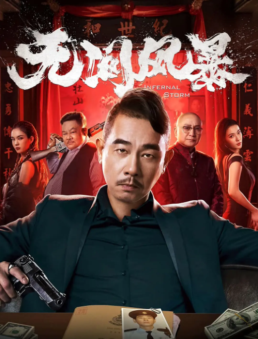 [夸克网盘]国内电影     动作 / 犯罪《无间风暴》（2021）主演: 陈小春 / 汤镇业 / 林雪 / 林子晴 / 李跃辉 