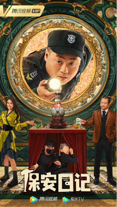 [夸克网盘]国内电影    喜剧 / 悬疑《保安日记》（2021）主演: 宋晓峰 / 唐鉴军 / 李奎 / 刘世传 / 庞奕欣 