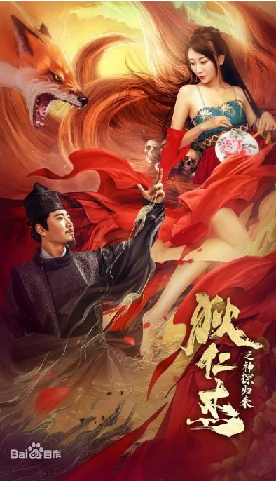 [百度网盘]国内电影　动作 / 犯罪 / 武侠 / 古装《狄仁杰之通天赤狐》（2021）主演: 魏巍 / 金尤美 / 徐嘉曼 / 刘光 / 曾乙同 