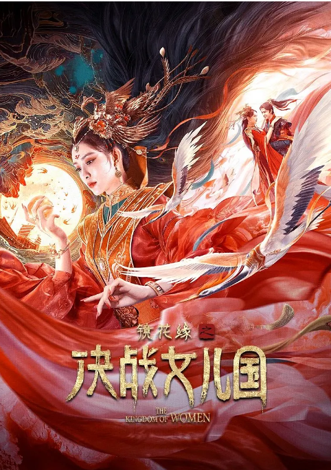 [夸克网盘]国内电影   奇幻 / 古装《镜花缘之决战女儿国》（2021）主演: 孟子义 / 米热 / 贾征宇 / 李依晓 / 林辰涵 