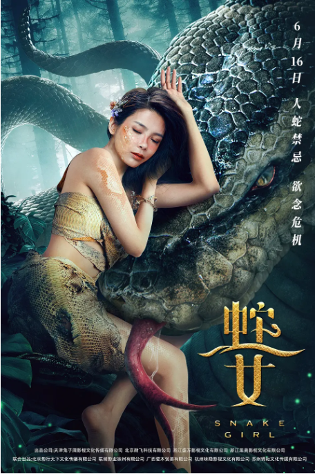 [夸克网盘]国内电影  动作 / 惊悚 / 冒险《蛇之女》（2021）主演: 张昊玥 / 肖彦博 / 王洪千 / 张欣源 / 郭震