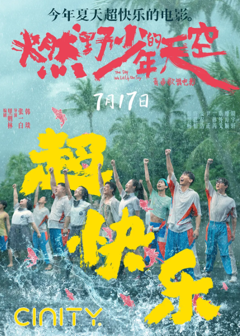 [夸克网盘]国内电影    喜剧 / 歌舞《燃野少年的天空》（2021）主演: 彭昱畅 / 许恩怡 / 张宥浩 / 尹正 / 孙芮 