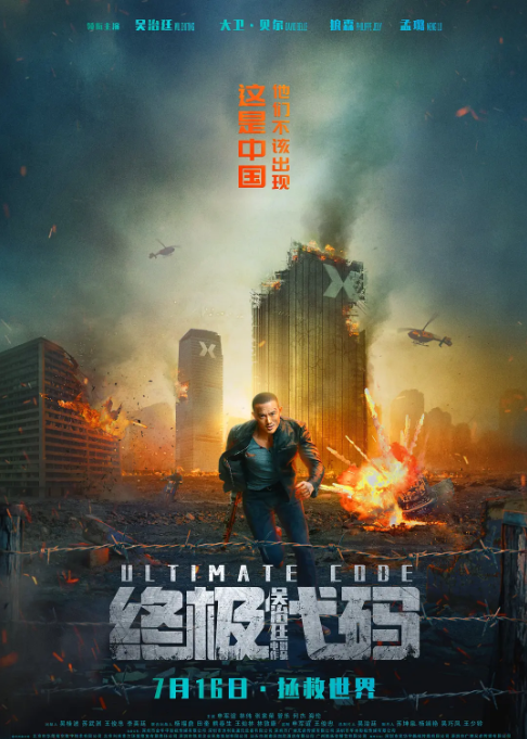 [迅雷云盘][百度网盘]国内电影　动作 / 科幻 / 犯罪《终极代码》（2021）主演: 吴治廷 / 孟璐 / 大卫·贝利 / 狼森 / 管乐 /