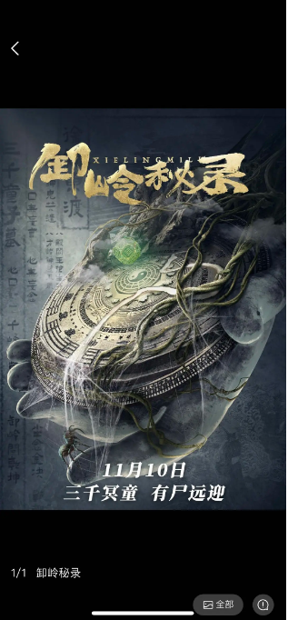[夸克网盘]国内电影    悬疑 / 惊悚 / 冒险《卸岭秘录》（2021）主演: 李晟荣 / 石雪婧 / 张春仲 / 张恒瑞 / 宁小花 