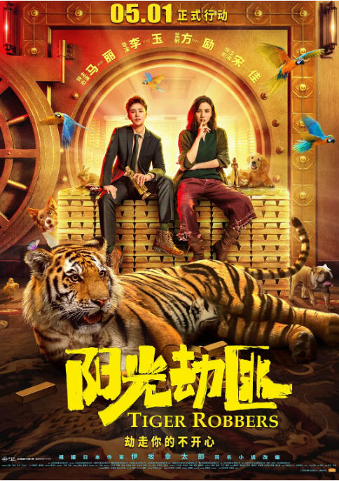 【夸克网盘】国内电影　喜剧 / 奇幻《阳光劫匪》（2021）主演: 马丽 / 宋佳 / 文文 / 张海宇 / 谢锐韬 