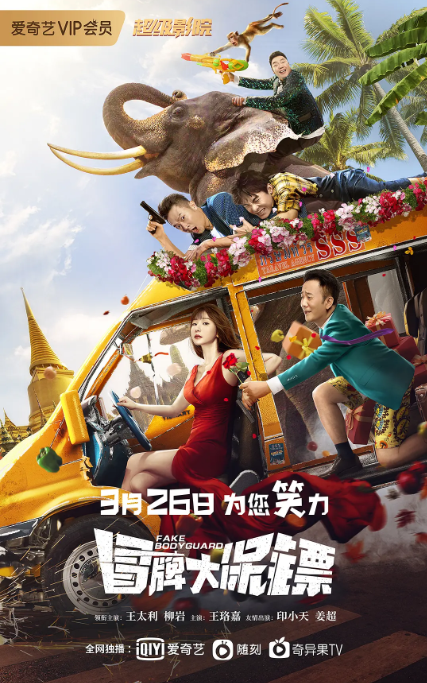 [夸克网盘]国内电影    喜剧《冒牌大保镖》（2021）主演: 王太利 / 柳岩 / 王珞嘉 / 斯力更 / 何绍宏 