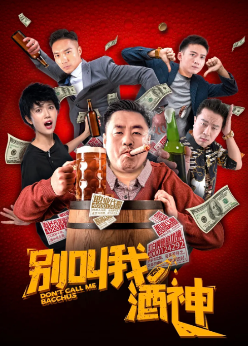 [夸克网盘]国内电影   喜剧《别叫我酒神》（2020）主演: 宋晓峰 / 秦立洋 / 崔菁格