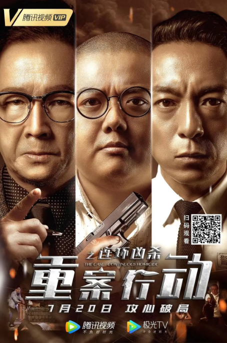 [迅雷云盘][百度网盘]国内电影 悬疑 / 犯罪《重案行动之连环凶杀》（2021）主演: 林子聪 / 姜皓文 / 廖启智