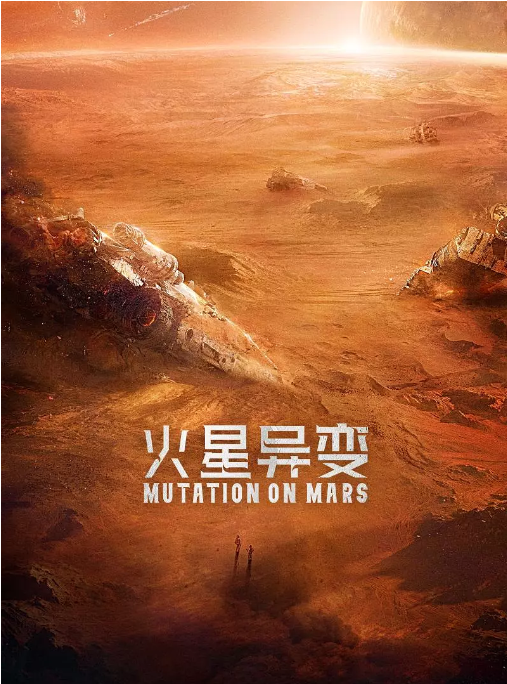[夸克网盘]国内电影   剧情 / 科幻 / 灾难《火星异变》（2021）主演: 石凉 / 任重 / 索笑坤 / 刘馨棋 / 辛祚宇 