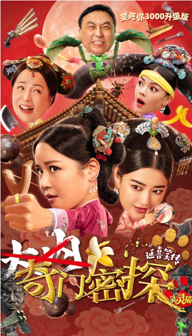 [夸克网盘]国内电影   喜剧 / 古装《奇门密探》（2021）主演: 邱意浓 / 甄琪 / 胡然 / 孟瑶 / 苑琼丹 