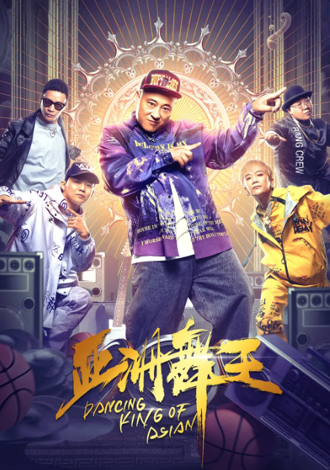 [夸克网盘]国内电影    喜剧《亚洲舞王》（2021）主演: 刘小光 / 周思羽 / 贾冰 / 文松 / 王涵 