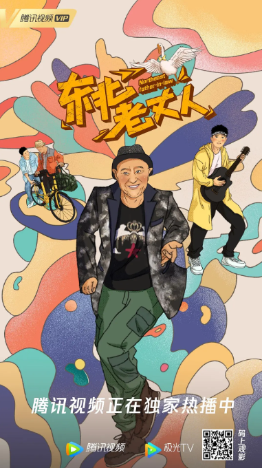 [夸克网盘]国内电影    剧情 / 喜剧《东北老丈人》（2021）主演: 刘小光 / 杜煜峰 / 李大强 / 李昕玥 / 王远达