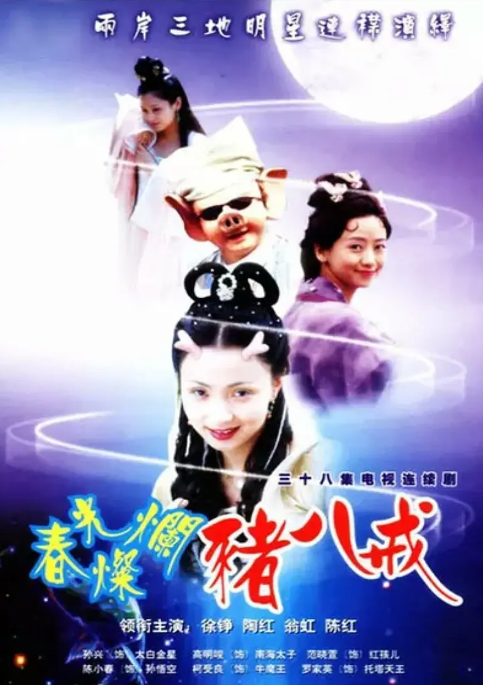[夸克网盘]国内电视剧   剧情 / 喜剧 / 爱情 / 古装《春光灿烂猪八戒》（2000）主演: 徐峥 / 陶虹 / 孙兴 / 李立群 / 陈红 　豆瓣评分7.9