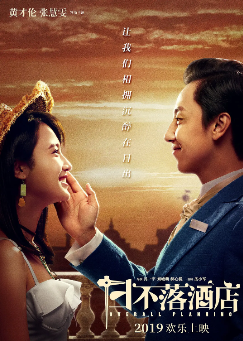 [夸克网盘]国内电影   喜剧《日不落酒店》（2021）主演: 黄才伦 / 张慧雯 / 沈腾 / 高叶 / 张晔子 