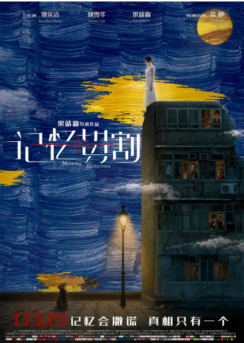 [迅雷云盘][百度网盘]国内电影　科幻 / 悬疑《记忆切割》（2021）主演: 郭采洁 / 果靖霖 / 刘雪华 / 徐峥 / 王芯宜