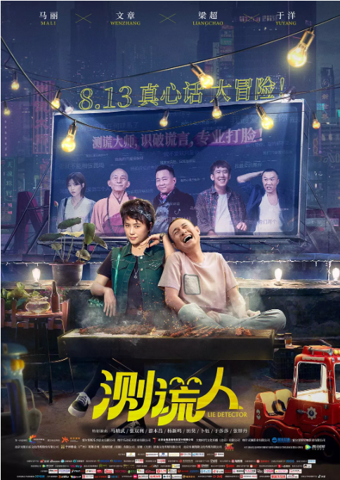 [夸克网盘]国内电影   喜剧 / 爱情《测谎人》（2021）主演: 马丽 / 文章 / 梁超 / 于洋 / 马精武 