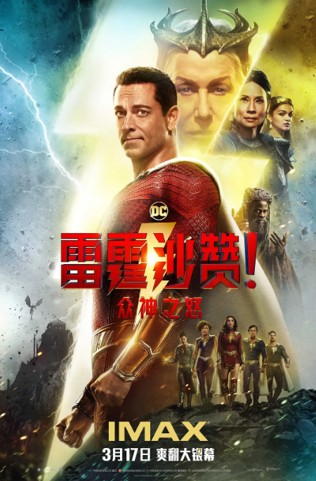 [夸克网盘]电影　喜剧 / 动作 / 奇幻 / 冒险《雷霆沙赞！众神之怒》美国（2023）主演: 扎克瑞·莱维 / 亚瑟·安其 / 杰克·迪伦·格雷泽 / 海伦·米伦 / 刘玉玲 