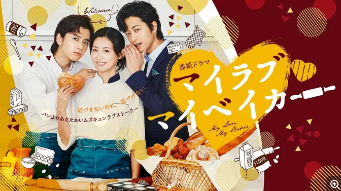 [夸克网盘]电视剧　剧情 / 爱情《烘焙恋人》日本（2020）主演: 本仮屋唯佳 / 饭岛宽骑 / 竹财辉之助 / 小宫有纱 / 信川清顺 