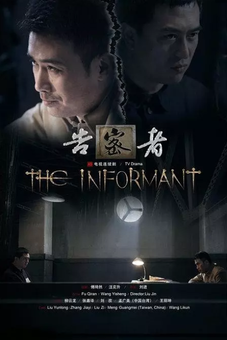 [夸克网盘]国内电视剧　剧情 / 悬疑《告密者》（2010）主演: 柳云龙 / 张嘉益 / 王丽坤 / 刘孜 / 孟广美 　豆瓣评分7.8