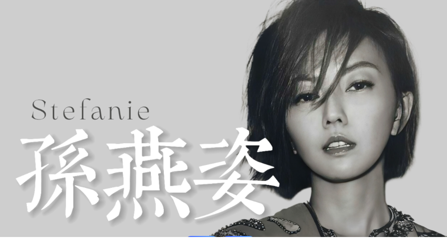 [夸克网盘]国内音乐　孙燕姿[2000-2024年]所有专辑歌曲典藏合集【无损 FLAC/MP3 9.67GB】