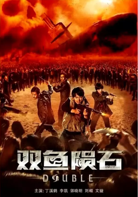 [夸克网盘]国内电影 奇幻 / 冒险《双鱼陨石》 (2020) 　主演: 丁鹤 / 李凯 / 郭晓明 / 刘頔 / 灼一　豆瓣评分6.7