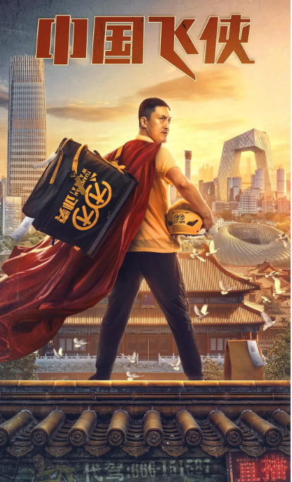 [夸克网盘]国内电影 剧情 / 喜剧《中国飞侠》 (2020) 主演: 许君聪 / 李琦 / 陈羽汐 / 若榆   豆瓣评分5.8