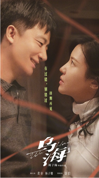 [夸克网盘]国内电影 剧情 / 爱情 / 悬疑《乌海》（2020）主演: 黄轩 / 杨子姗 / 王韶华 / 王煜 / 黄雯   豆瓣5.7