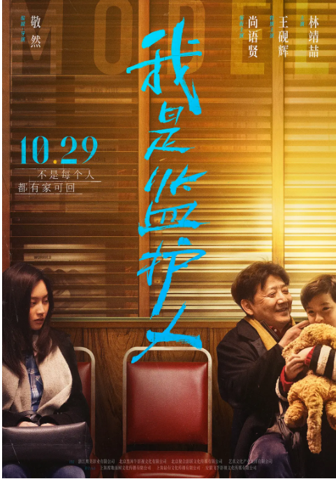 [夸克网盘]国内电影 剧情 / 家庭《我是监护人》 (2020)  主演: 尚语贤 / 王砚辉 / 林靖喆 / 田原 / 查尔斯·胡斯托   豆瓣评分5.7
