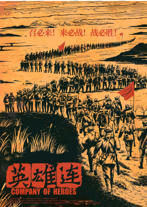 [夸克网盘]国内电影 历史 / 战争《英雄连》 (2020) 主演: 付辛博 / 董琦 / 李感 / 兰海蒙 / 鞠帛展   豆瓣评分5.6