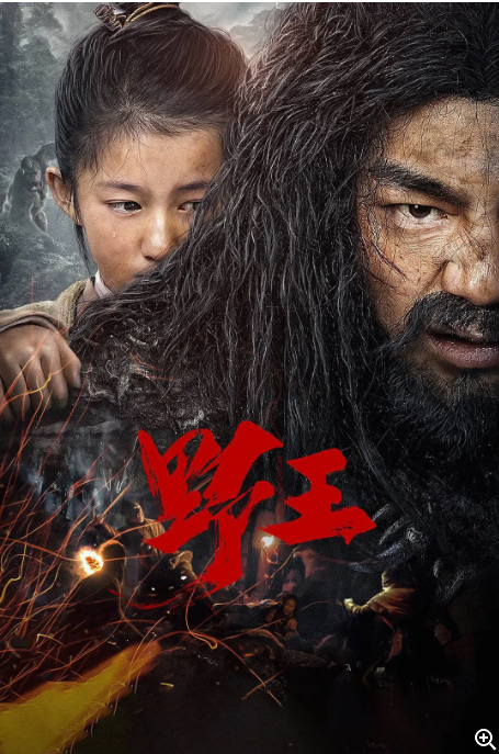 [夸克网盘]国内电影 喜剧 / 冒险 / 古装《野王》 (2020)  主演: 梁杰理 / 吕晨悦 / 王俐丹   豆瓣评分5.4