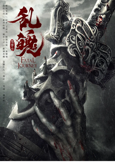 [夸克网盘]国内电影 奇幻 / 古装《陈情令之乱魄》 (2020)  主演: 纪李 / 王翌舟 / 朱赞锦 / 何翔 / 饶国峰    豆瓣评分5.4