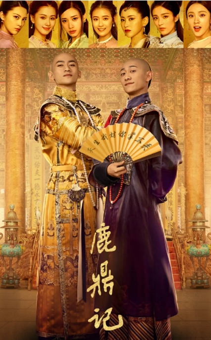 [夸克网盘]电视剧 喜剧 / 武侠 / 古装《鹿鼎记》（2020年）主演: 张一山 / 唐艺昕 / 张天阳 / 朱珠 / 杨祺如 